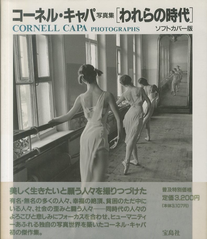 ロバート・キャパ写真集 ［われらの時代］ / ロバート・キャパ