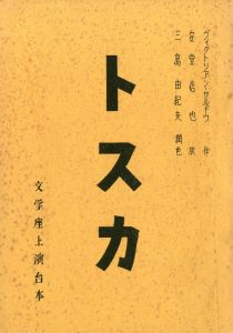 フライデー 創刊号（三島由紀夫「自決」の重みをいま 収録） / 三島