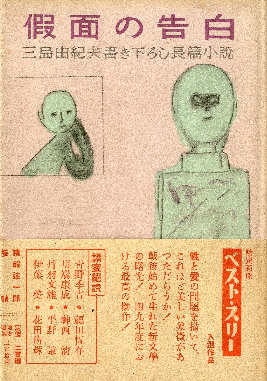 假面の告白 2冊セット（初版／再版：ベストスリー帯付） / 三島由紀夫