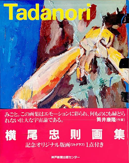 横尾忠則画集 / 横尾忠則 | 小宮山書店 KOMIYAMA TOKYO | 神保町 古書