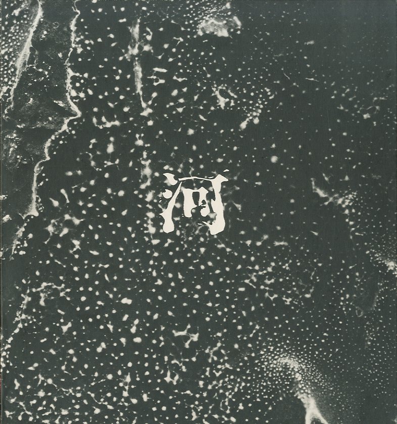 河 累影 / 写真：森永純 文：ユージン・スミス / 松岡正剛 / 谷川晃一