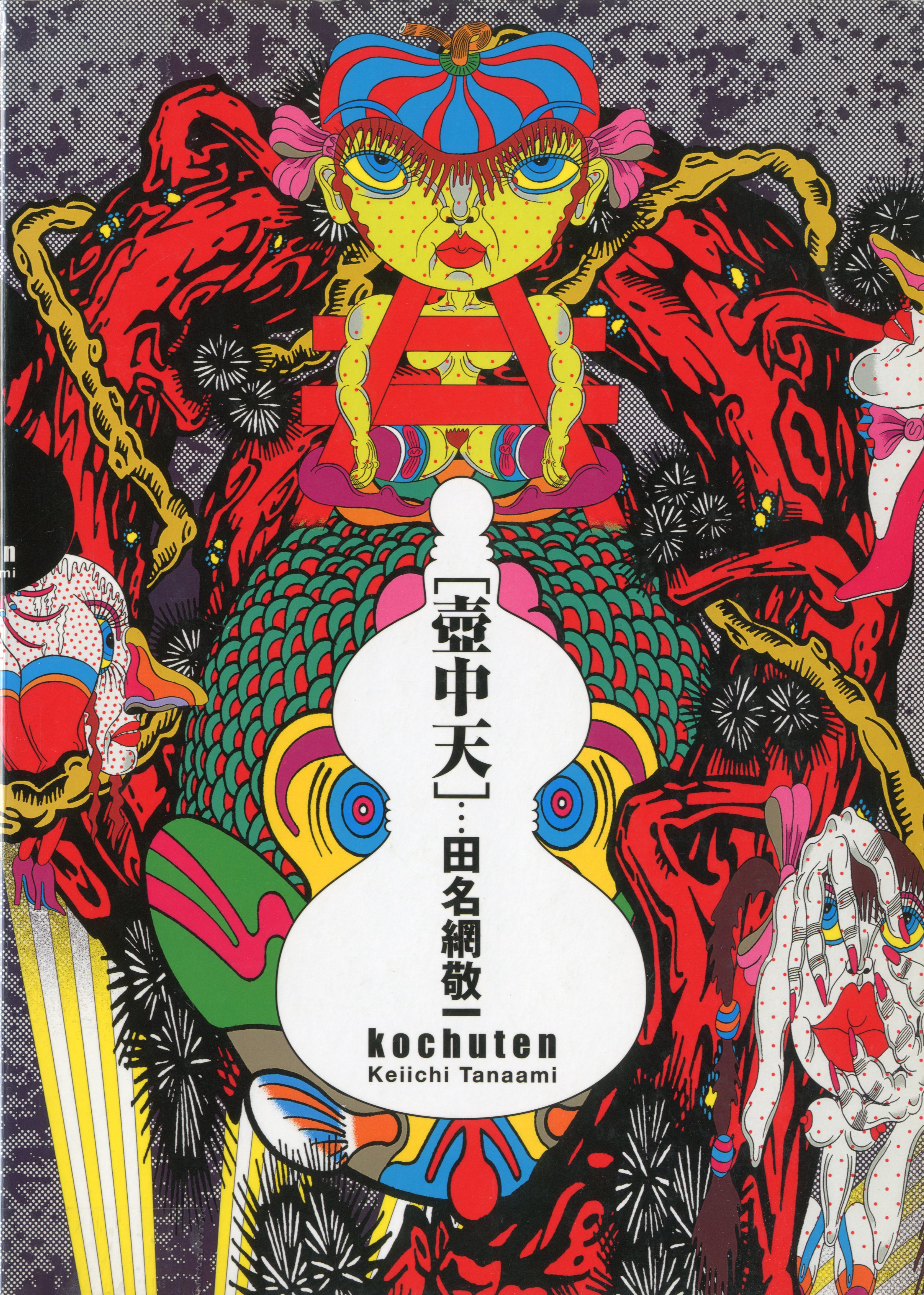 壺中天 / 田名網敬一 | 小宮山書店 KOMIYAMA TOKYO | 神保町 古書