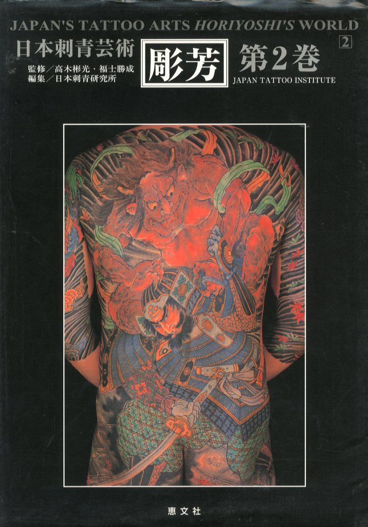 彫芳・ 第二巻・日本刺青芸術 二代目 彫芳 黒沼保 / 監修：高木彬光