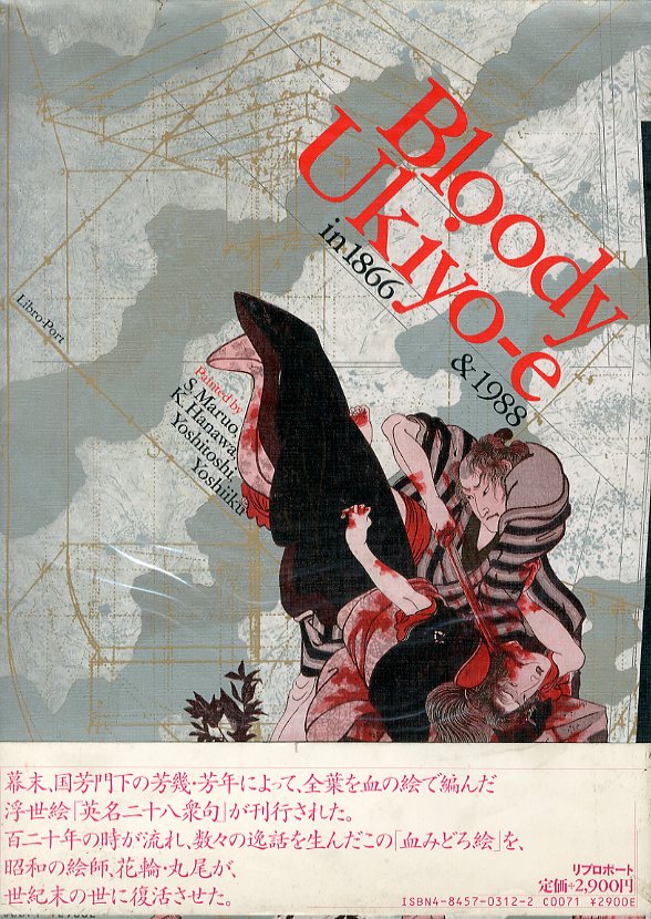 江戸昭和競作 無惨絵 英名二十八衆句 / 画：月岡芳年、落合芳幾、花輪