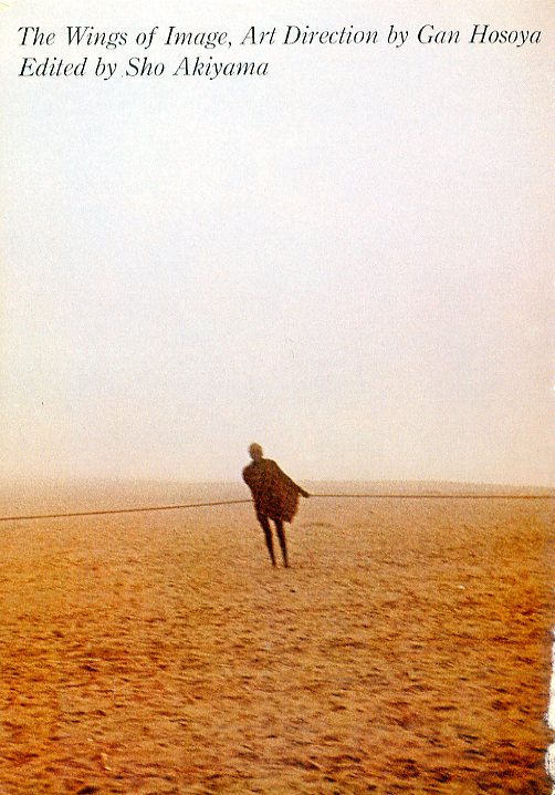 イメージの翼・細谷巌アートディレクション / 細谷巖 編：秋山晶