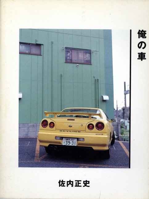 俺の車 / 佐内正史 | 小宮山書店 KOMIYAMA TOKYO | 神保町 古書・美術