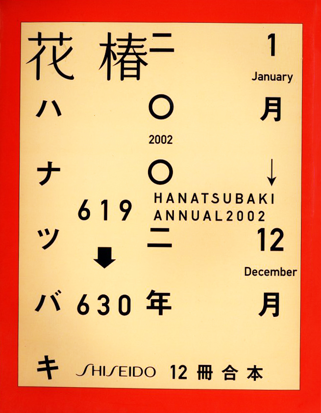 花椿 合本 1月号~12月号 No.619~630 / 著:仲條正義 小俣千宜 | 小宮山