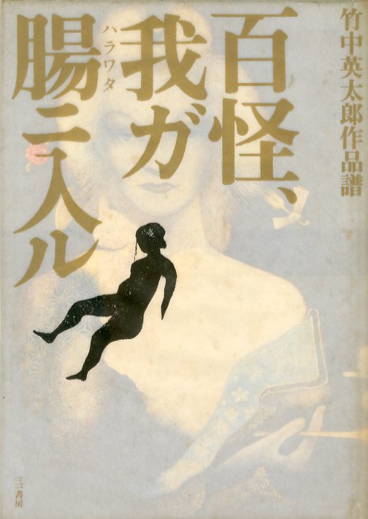 百怪、我ガ腸ニ入ル / 竹中英太郎 | 小宮山書店 KOMIYAMA TOKYO