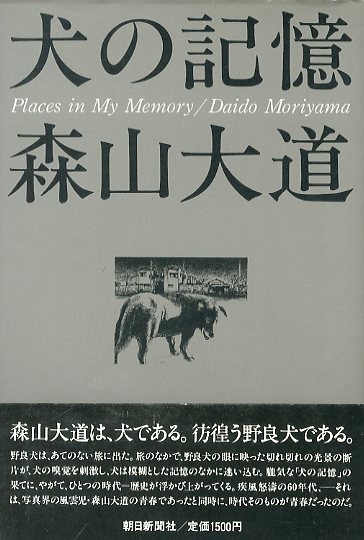 犬の記憶 / 森山大道 | 小宮山書店 KOMIYAMA TOKYO | 神保町 古書