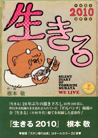 生きる 2010 / 根本敬 | 小宮山書店 KOMIYAMA TOKYO | 神保町 古書
