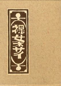 限定260部】乞食の本 武井武雄刊本作品No.17（1950年） 限定260部