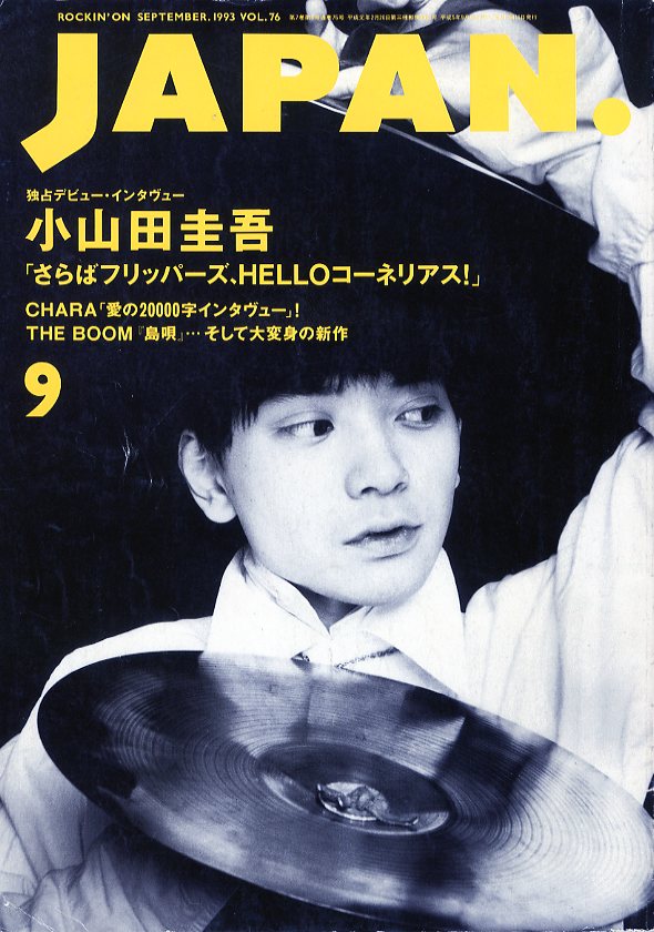 ROCKIN'ON JAPAN 1993年9月号 VOL.76 / 特集：小山田圭吾 CHARA THE