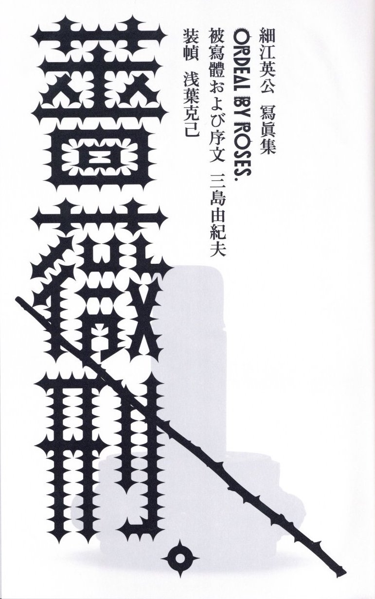 薔薇刑 二十一世紀版（細江英公署名入） / 被写体・序文：三島由紀夫