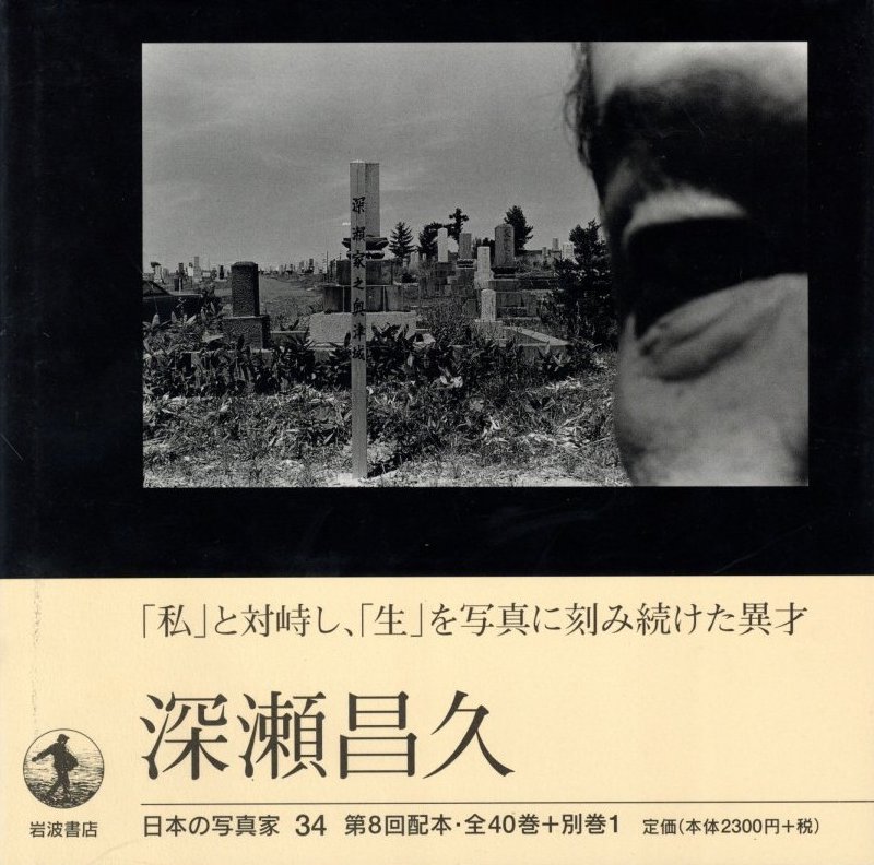 深瀬昌久 / 深瀬昌久 | 小宮山書店 KOMIYAMA TOKYO | 神保町 古書