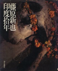 メメント・モリ / 藤原新也 | 小宮山書店 KOMIYAMA TOKYO | 神保町