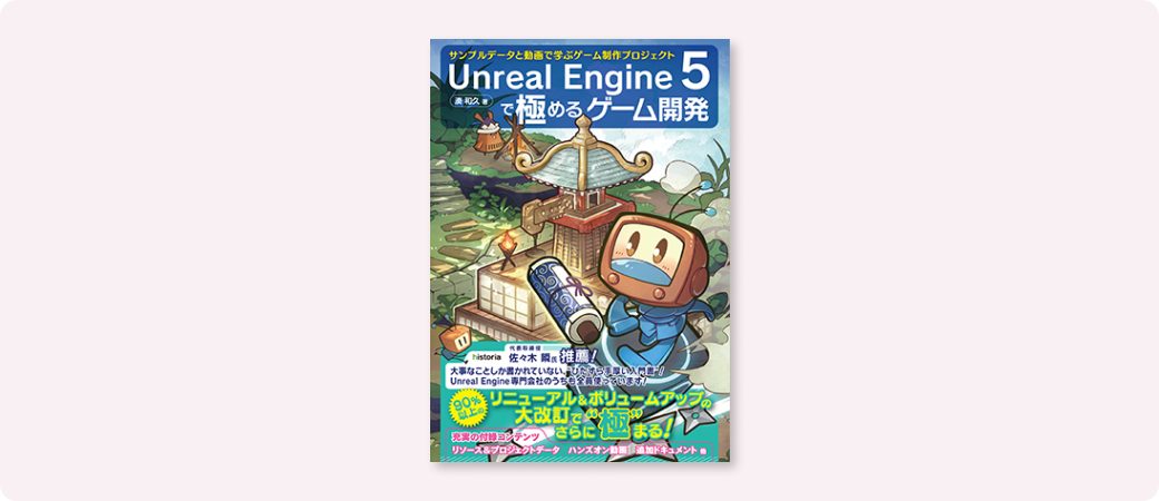 Unreal Engine 5で極めるゲーム開発 | 株式会社ボーンデジタル