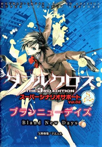 internet - OnlineGameMarket / ダブルクロス The 3rd Edition SSS Vol