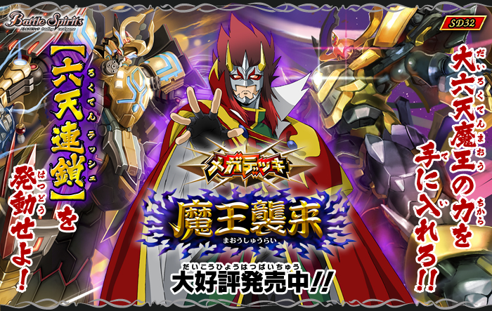 SD32]メガデッキ【魔王襲来】 - 商品情報｜Battle Spirits バトル