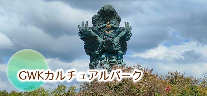 GWKカルチュラルパーク | バリ島旅行.com