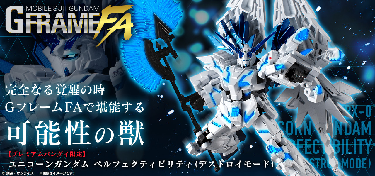 機動戦士ガンダム GフレームFA ユニコーンガンダム ペルフェクティ