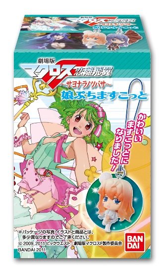 劇場版マクロスF 娘（にゃん）ぷちますこっと｜発売日：2011年3月