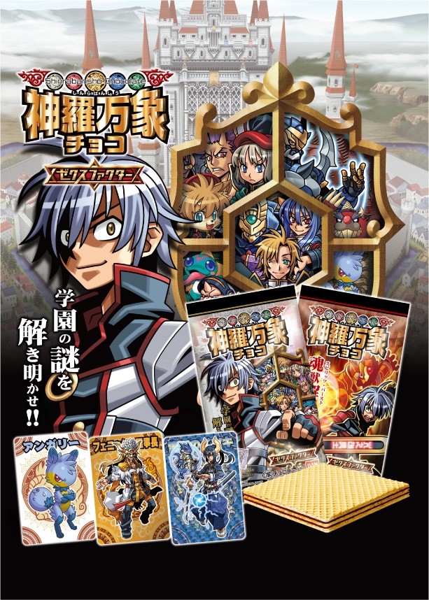 神羅万象チョコ ゼクスファクター 第1弾｜発売日：2010年4月5日