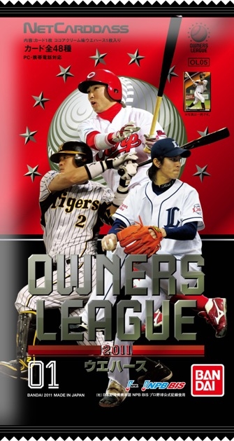 OWNERS LEAGUE 2011 ウエハース 01｜発売日：2011年3月｜バンダイ