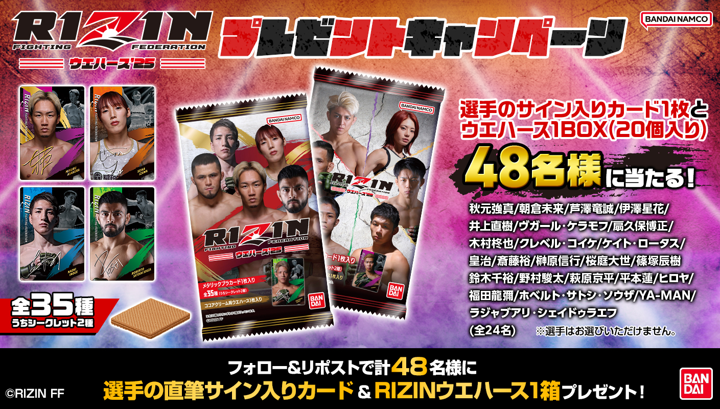 RIZINウエハース'25｜発売日：2025年12月1日｜バンダイ キャンディ公式