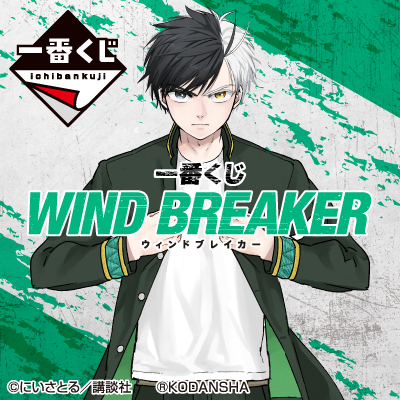 一番くじ WIND BREAKER│株式会社BANDAI SPIRITS（バンダイスピリッツ）