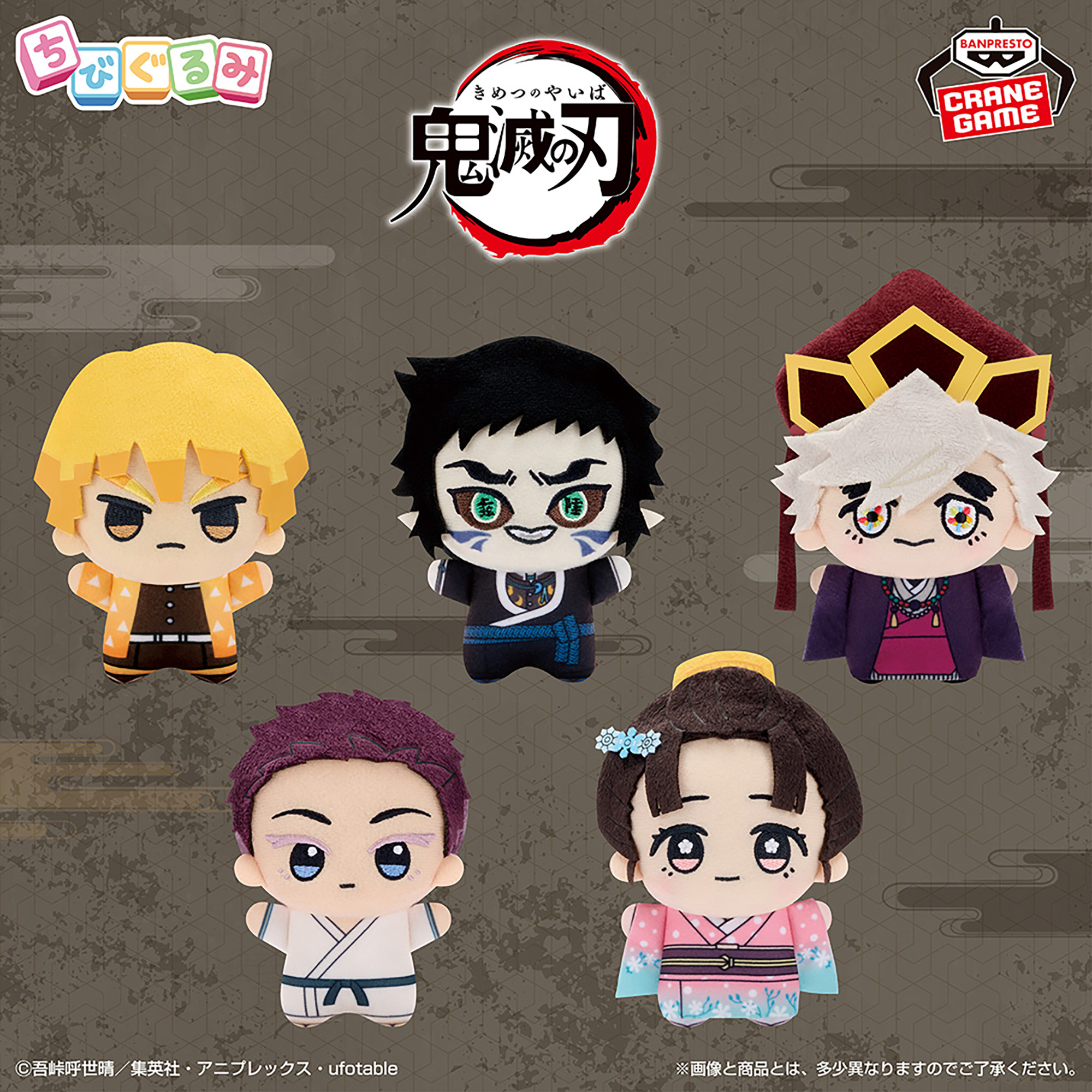 アニメ「鬼滅の刃」 ちびぐるみvol.6│株式会社BANDAI SPIRITS