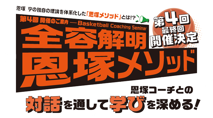 最新Topics 12月は恩塚コーチの新コンテンツにご注目