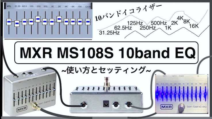 MXR10バンドEQ”MS108S”ベース用イコライザーの使い方とセッティング