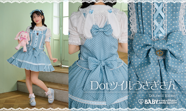 Dotツイルうさぎさん | BABY, THE STARS SHINE BRIGHT