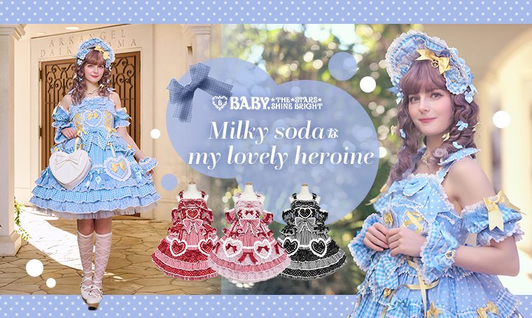 Milky sodaなmy lovely heroine | BABY, THE STARS SHINE BRIGHT