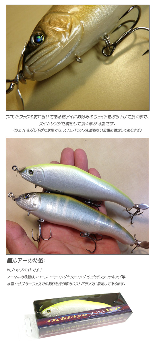 ニシネルアーワークス オチアユ/ダブルプロップ 125WP - 【バス