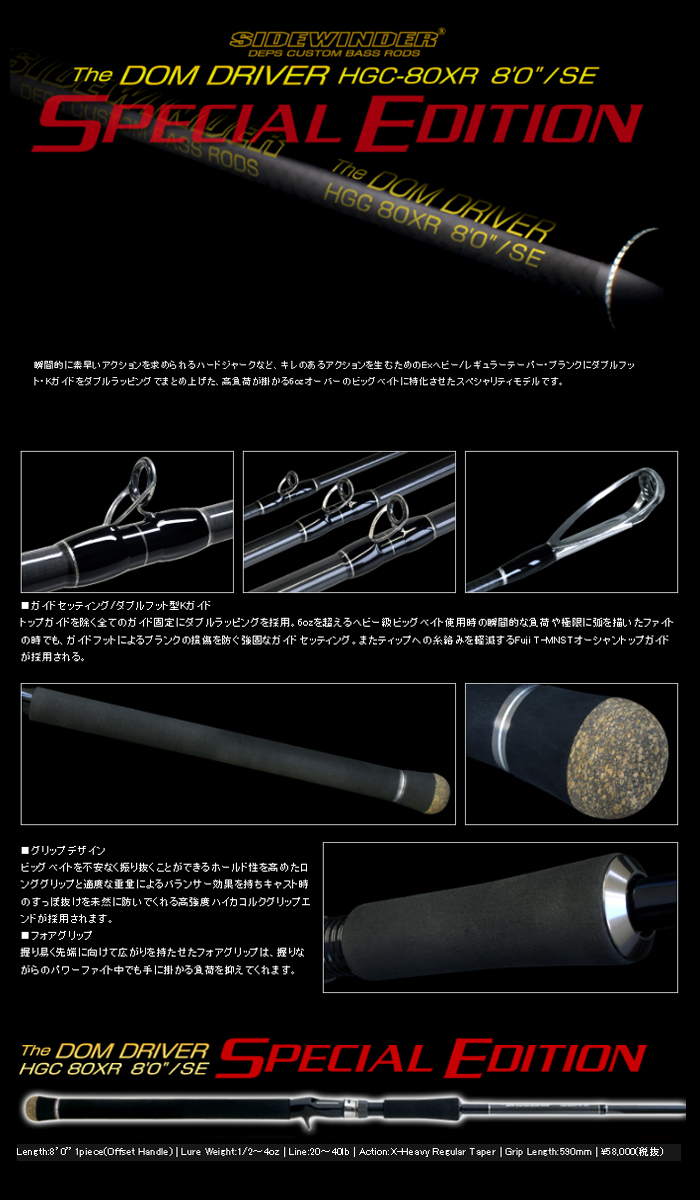 デプス サイドワインダー HGC-80XR SE ドムドライバースペシャル
