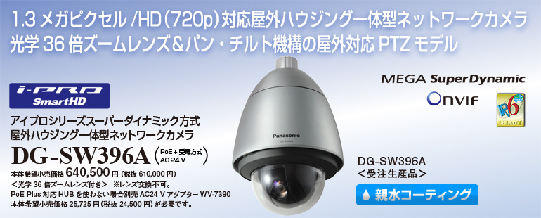 DG-SW396A/WV-SW396AJ】Panasonic i-proシリーズ 屋外ハウジング一体型