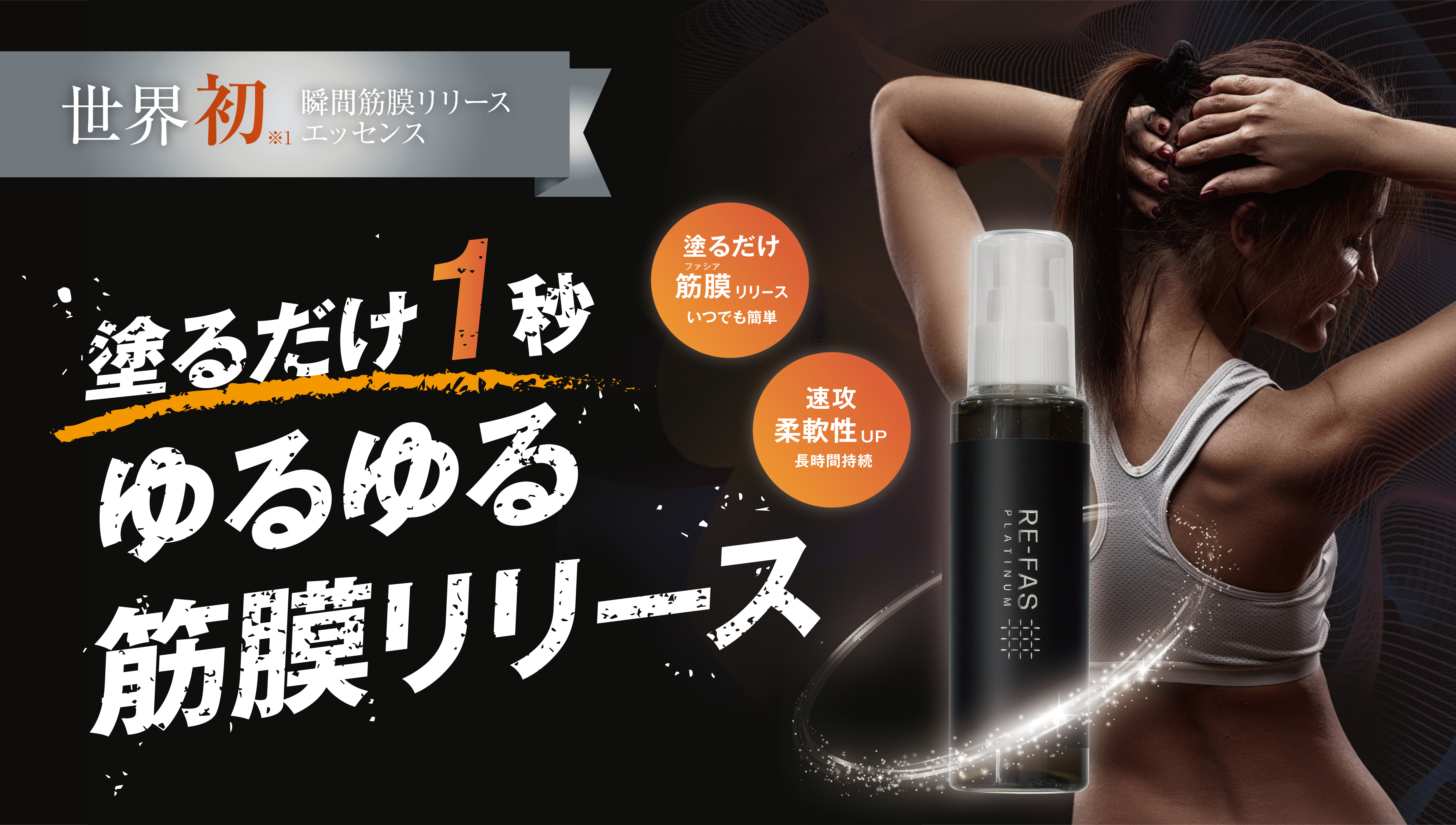 世界初”塗るだけ筋膜リリース”ローションRe-fas （リーファス