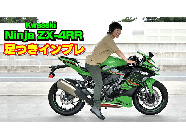 KAWASAKI「Ninja ZX-4RR KRT EDITION」足つきインプレ！｜BDS Report