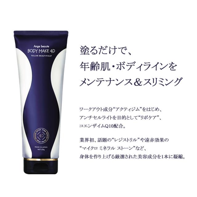 アンジュボーテ ボディメイク 4D 230g-エステ化粧品の卸/仕入れなら