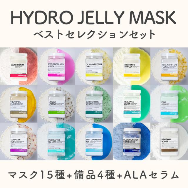 ハイドロジェリーマスク ベストセレクションセット-エステ化粧品の卸