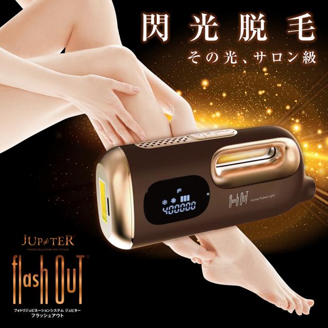 フラッシュアウト(R) 家庭用脱毛器-美容機器の卸/仕入れならビーウェイブ