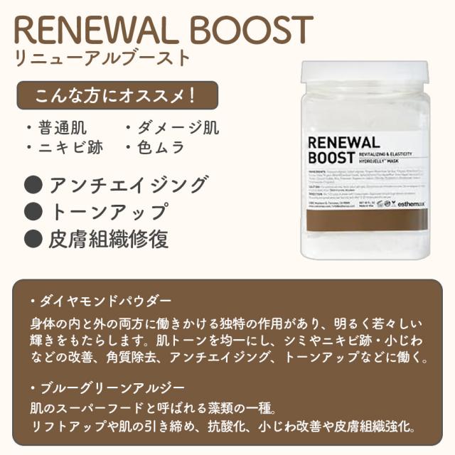 ハイドロジェリーマスク リニューアルブースト-エステ化粧品の卸