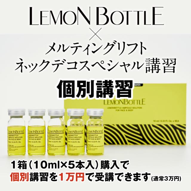 個別受講・横浜/大阪】レモンボトル+オリジナルメニュー講習-エステ