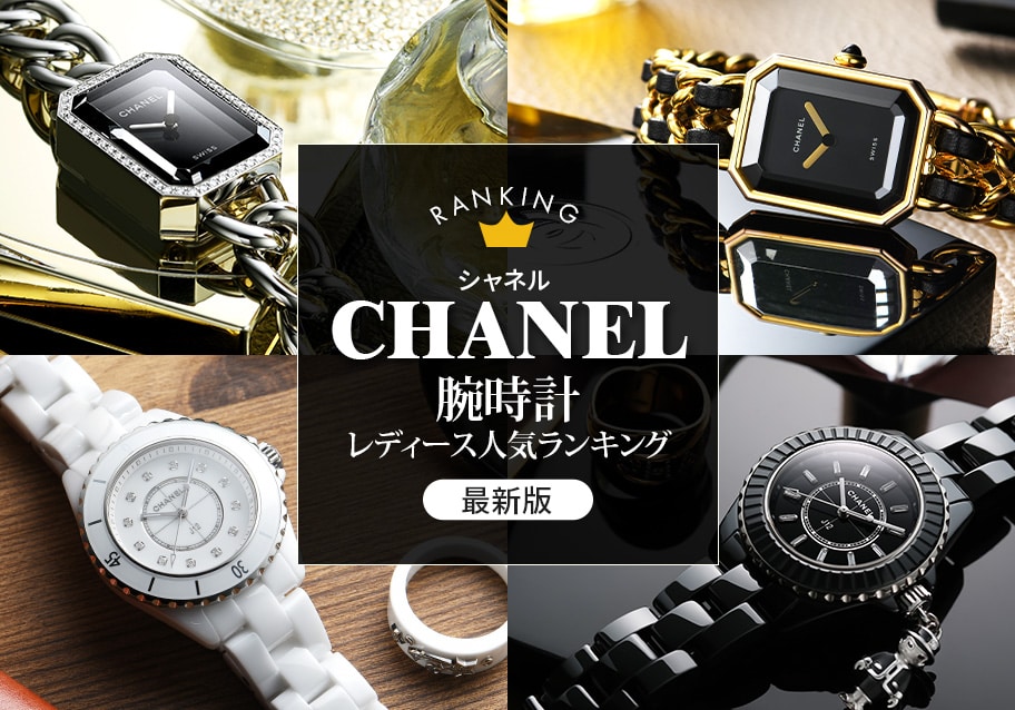 シャネル腕時計レディース人気ランキング【2026年最新版