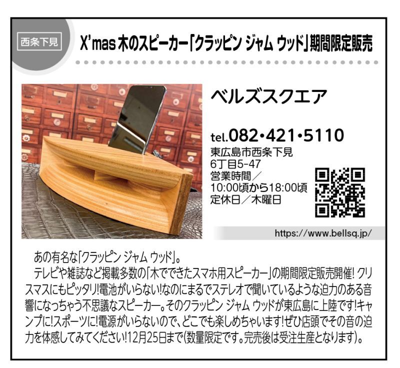 木のスピーカー「クラッピンジャムウッド」期間限定販売