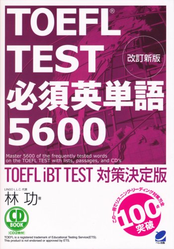 改訂新版 TOEFL TEST必須英単語5600 CD BOOK - いつも、学ぶ人の近くに