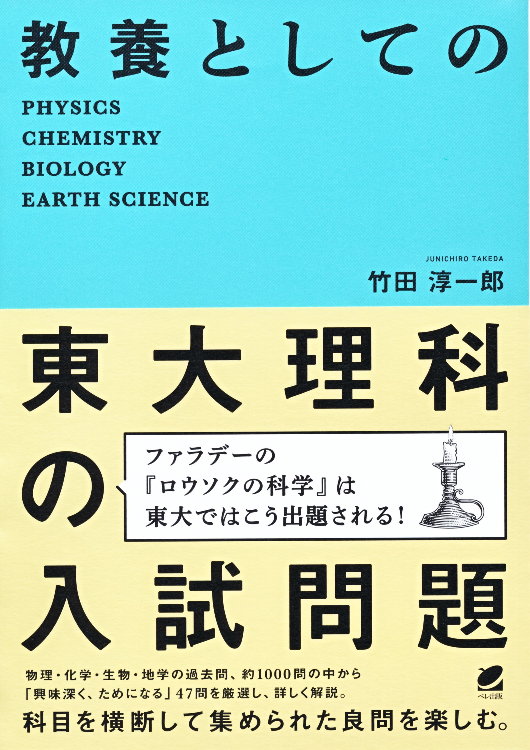 教養としての東大理科の入試問題 - いつも、学ぶ人の近くに【ベレ出版】