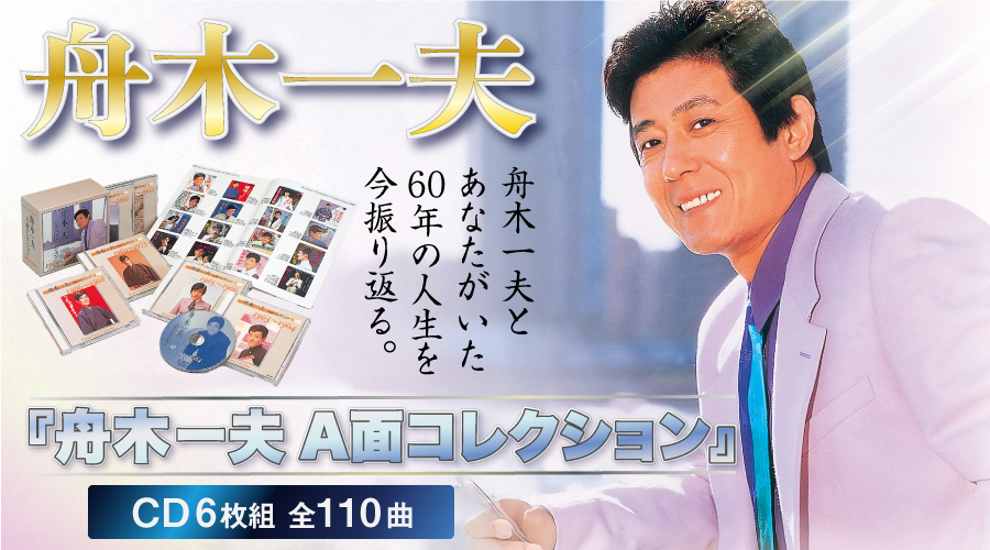 舟木一夫A面コレクション | 株式会社ベストショップ