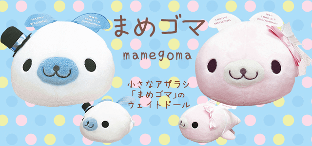 ゴマフアザラシのキャラクターまめゴマのウェイトドール / 体重ベア